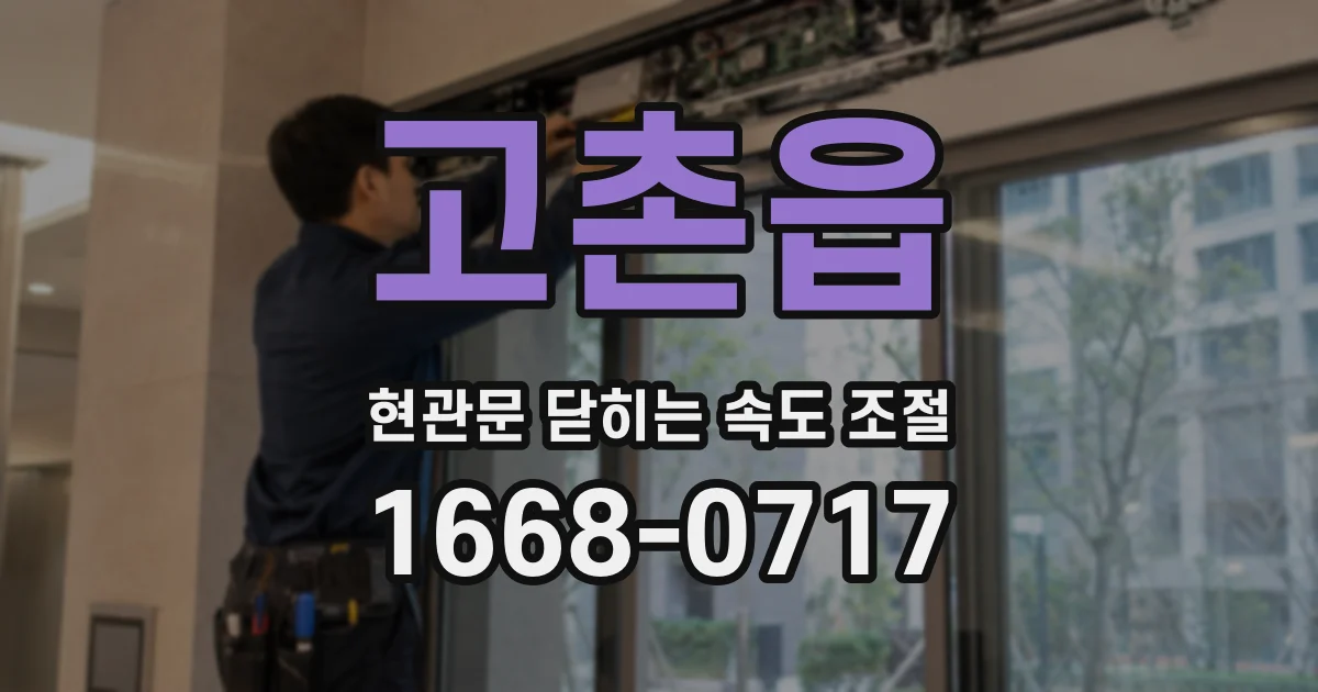 고촌읍 현관문 닫히는 속도 조절