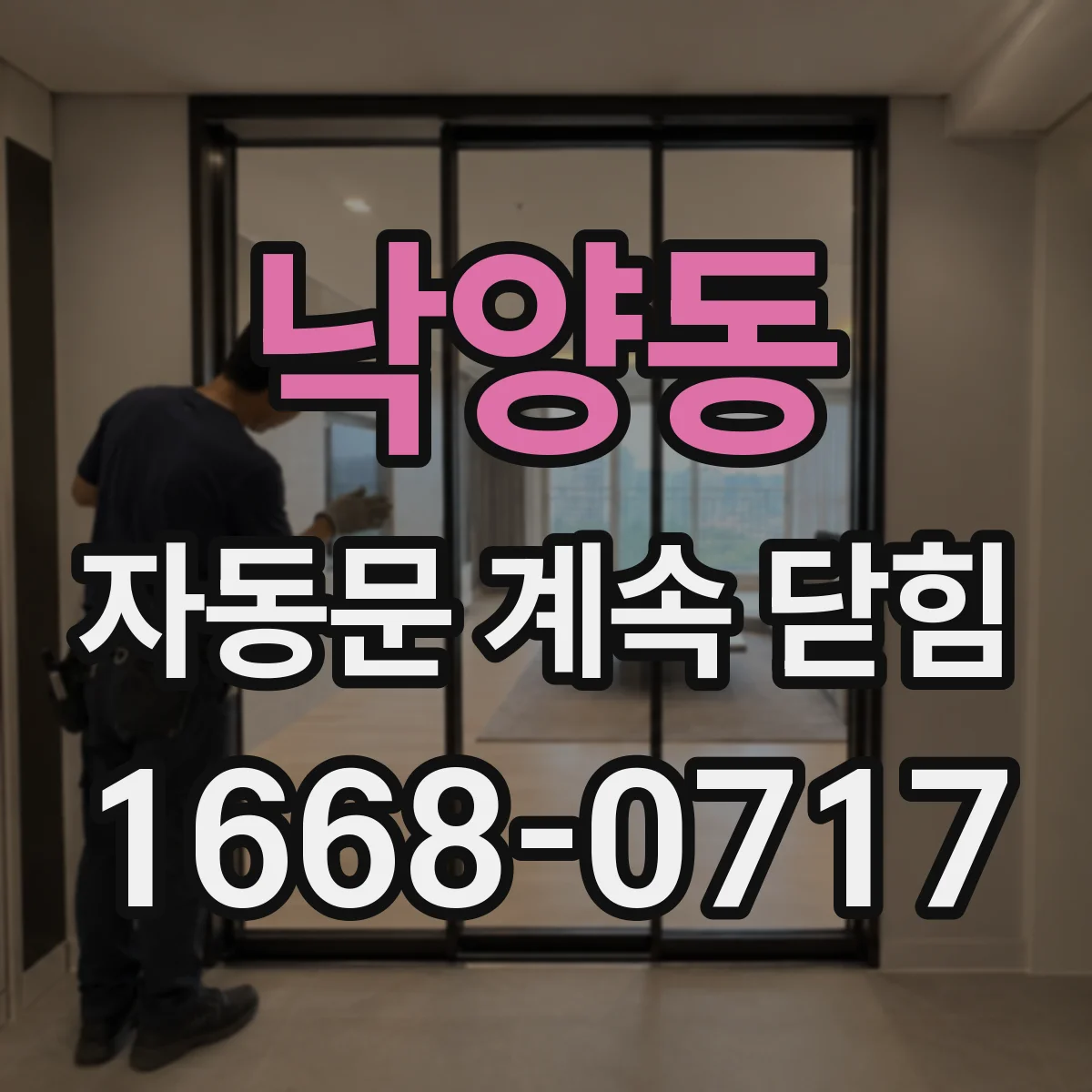 낙양동 자동문 계속 닫힘