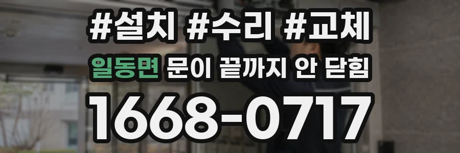 일동면 문이 끝까지 안 닫힘