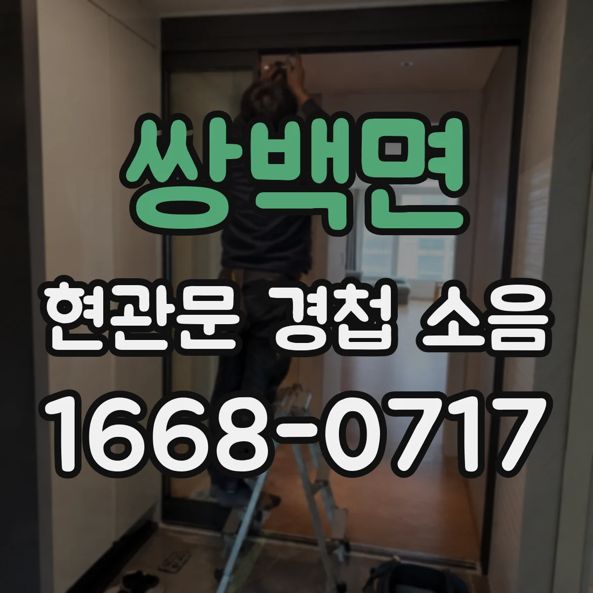 쌍백면 현관문 경첩 소음