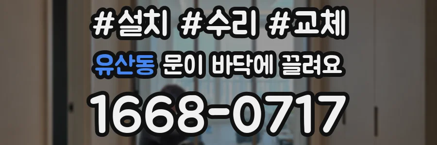 유산동 문이 바닥에 끌려요