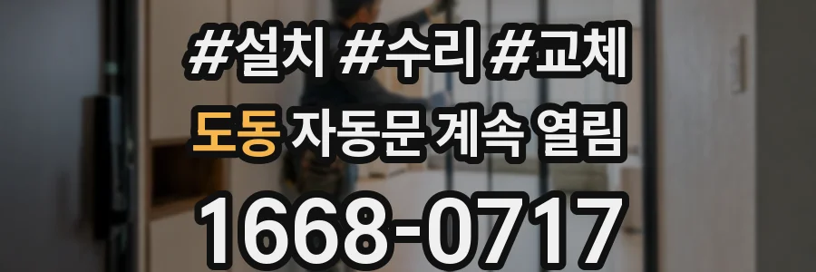 도동 자동문 계속 열림