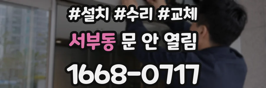 서부동 문 안 열림