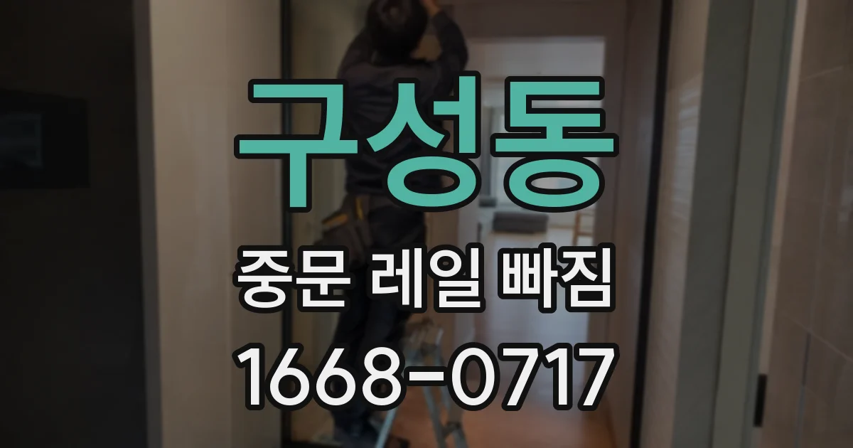 구성동 중문 레일 빠짐