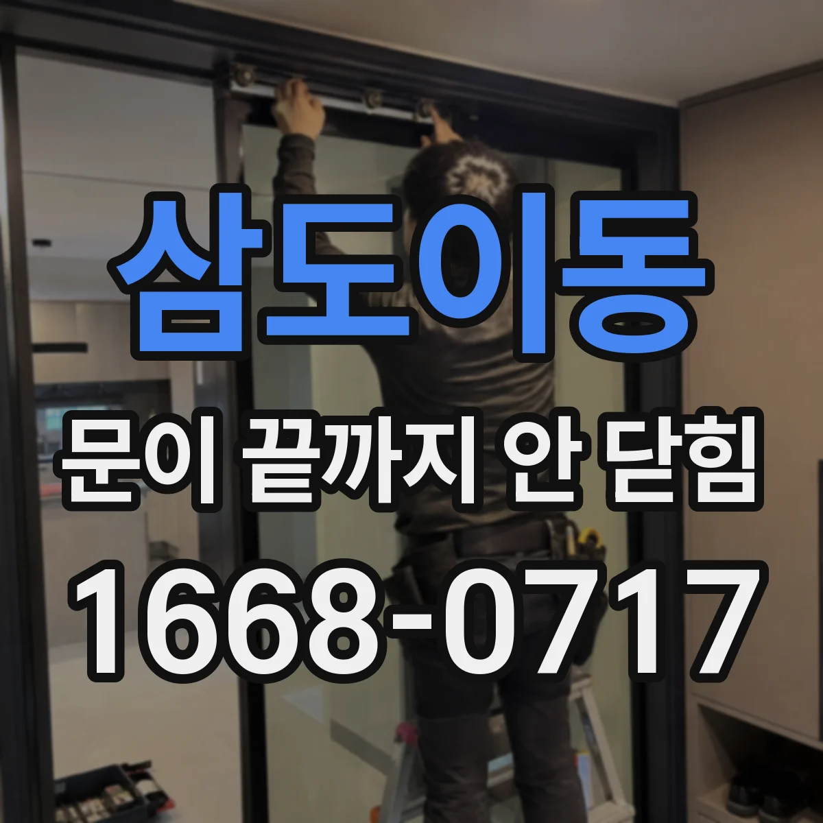 삼도이동 문이 끝까지 안 닫힘