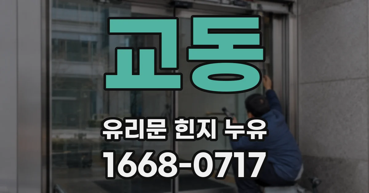 교동 유리문 힌지 누유