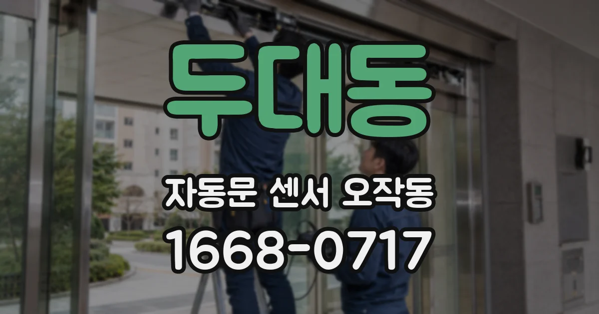 두대동 자동문 센서 오작동