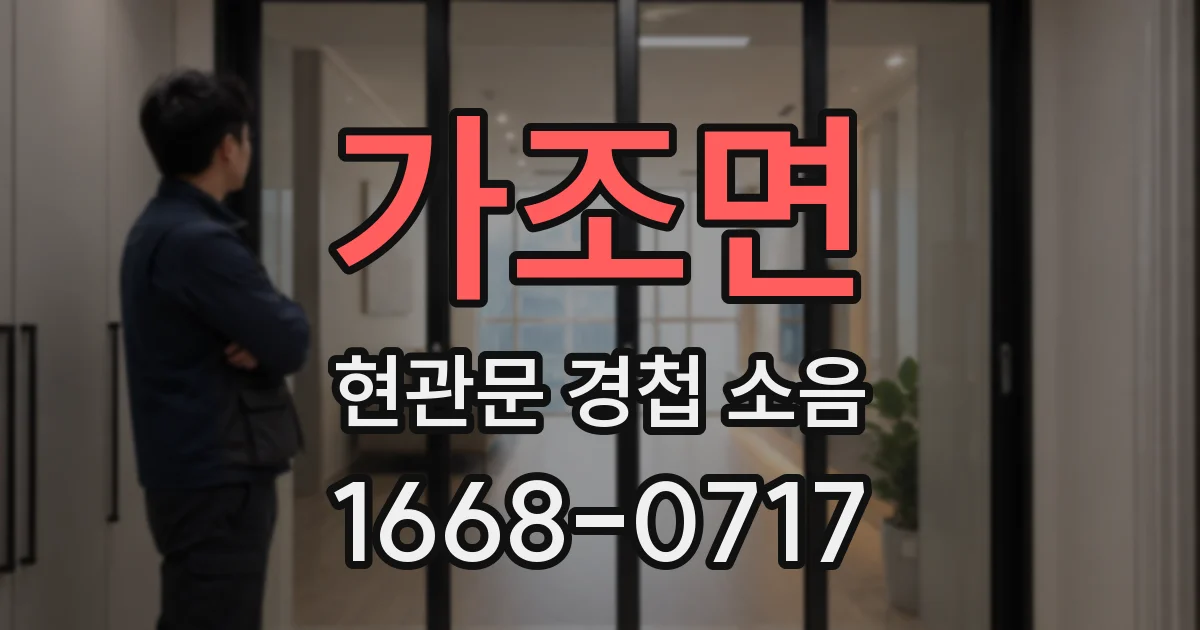 가조면 현관문 경첩 소음