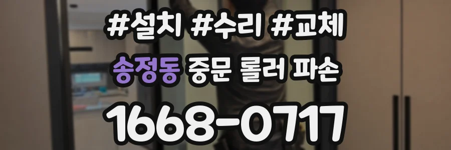 송정동 중문 롤러 파손
