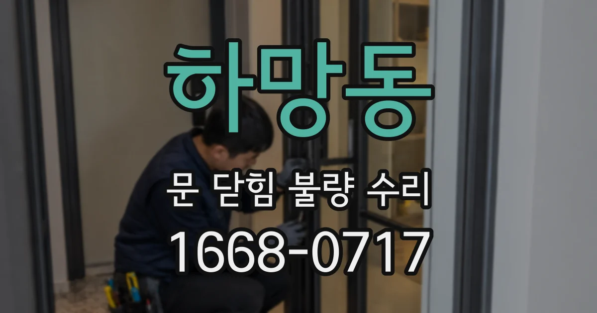 하망동 문 닫힘 불량 수리