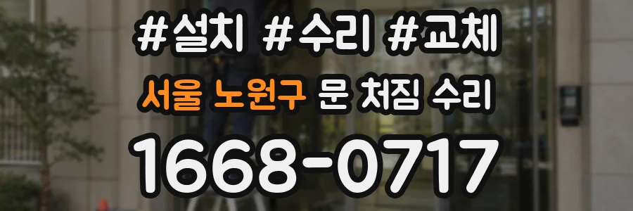 서울 노원구 문 처짐 수리