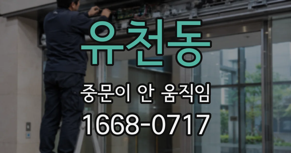 유천동 중문이 안 움직임