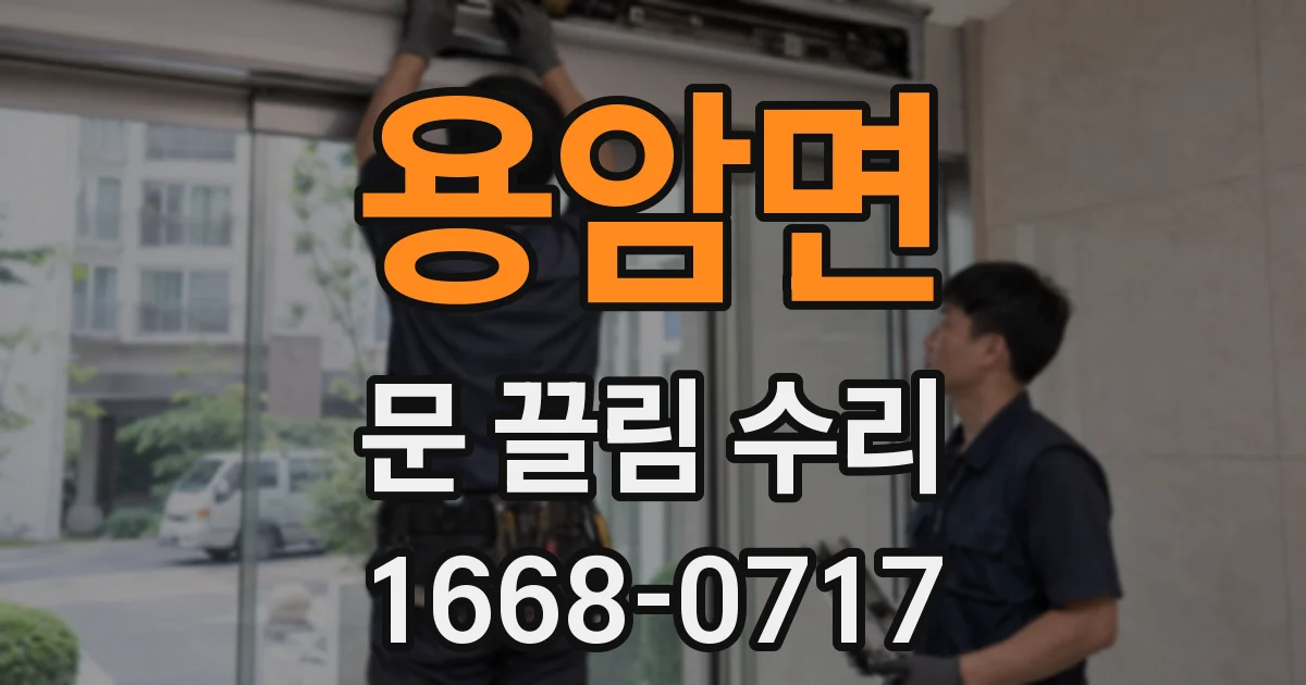 용암면 문 끌림 수리