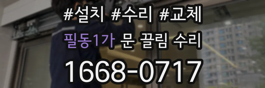필동1가 문 끌림 수리