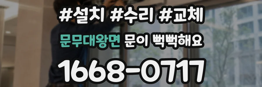 문무대왕면 문이 뻑뻑해요