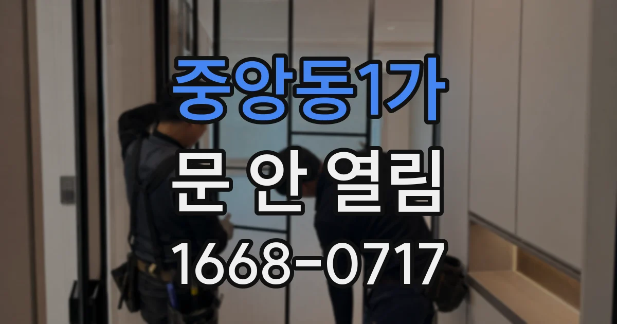 중앙동1가 문 안 열림