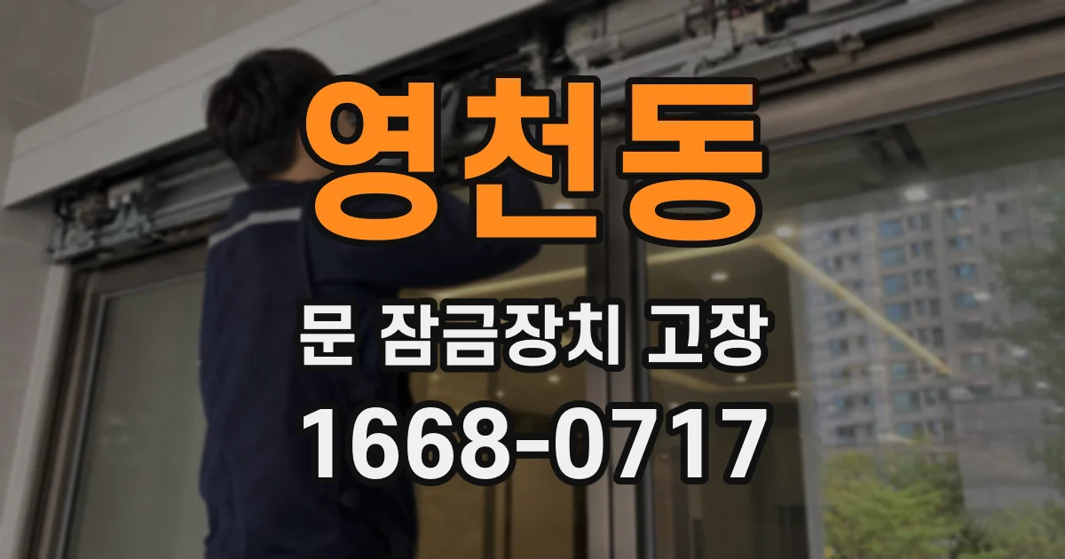 영천동 문 잠금장치 고장