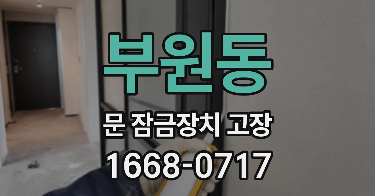 부원동 문 잠금장치 고장