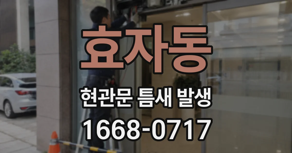 효자동 현관문 틈새 발생