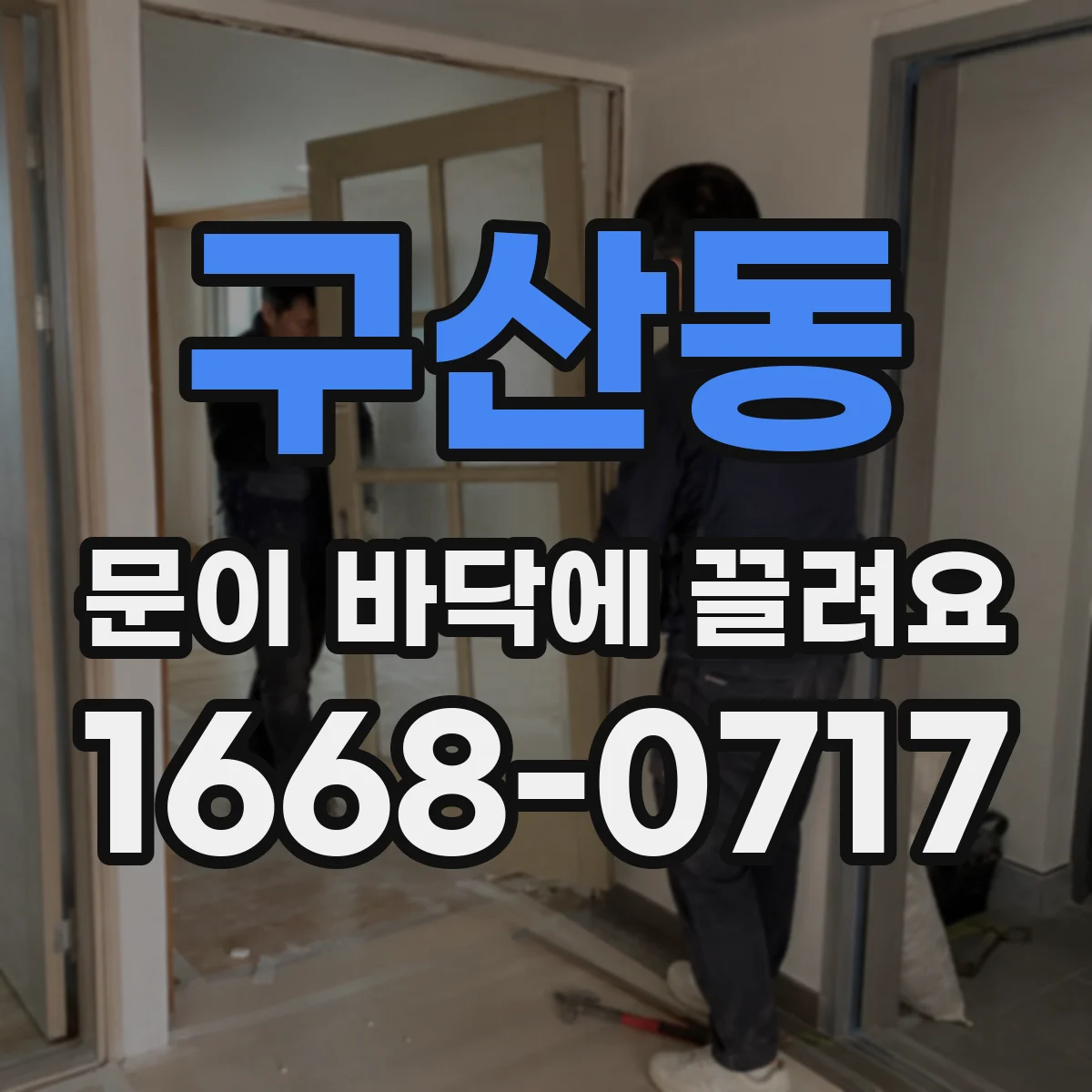 구산동 문이 바닥에 끌려요