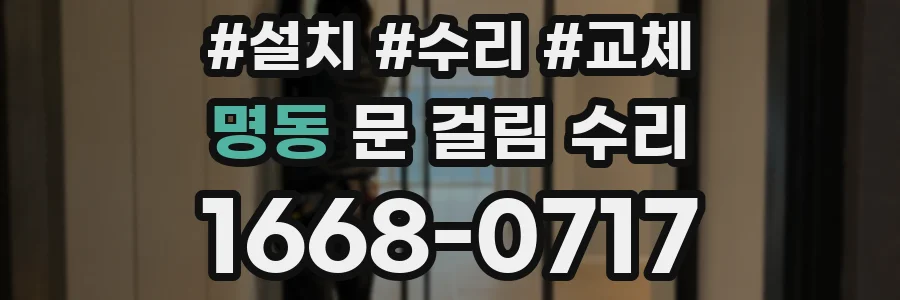 명동 문 걸림 수리