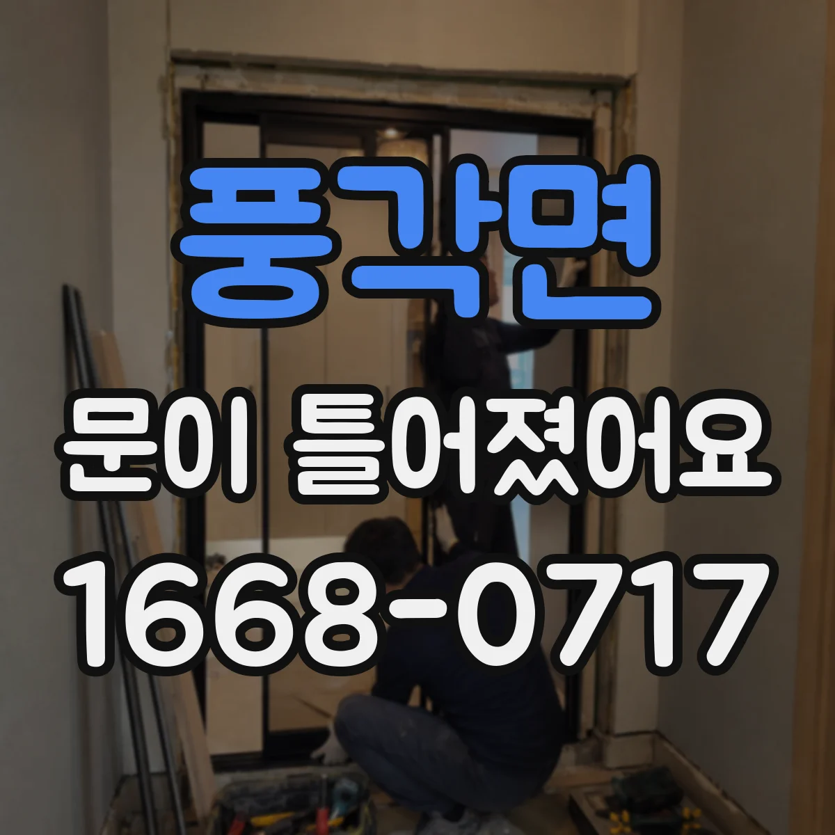 풍각면 문이 틀어졌어요 아이가 다칠 수 있는 신호와 안전 대처