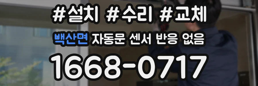 백산면 자동문 센서 반응 없음