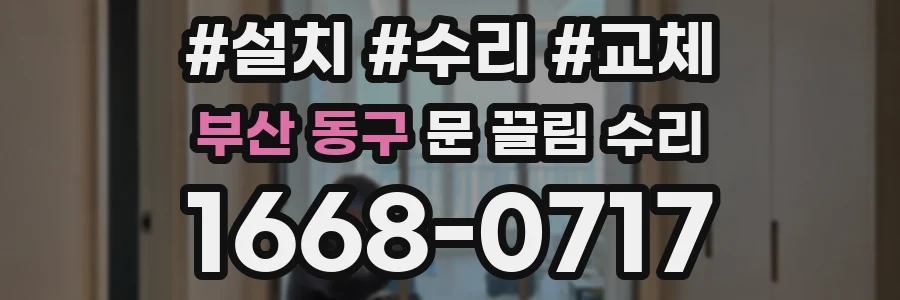 부산 동구 문 끌림 수리