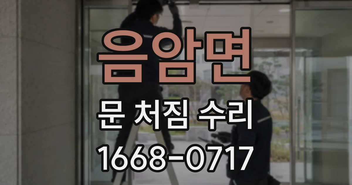 음암면 문 처짐 수리