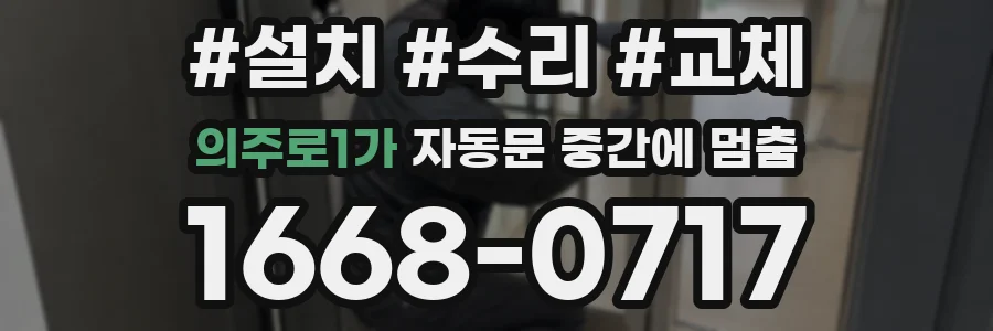 의주로1가 자동문 중간에 멈춤