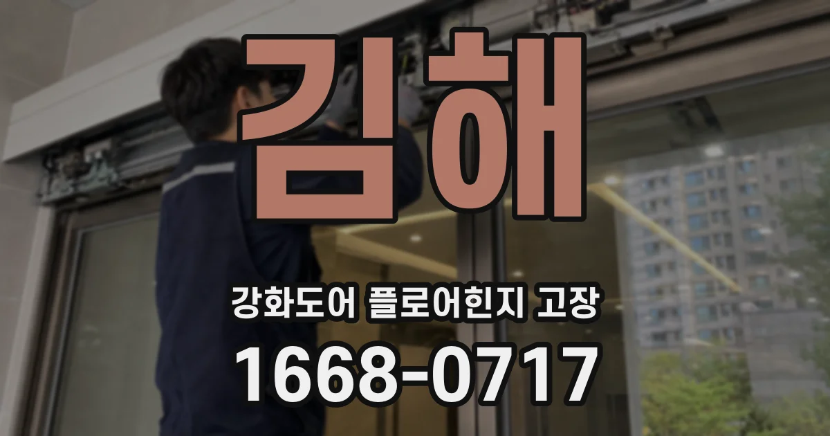 김해 강화도어 플로어힌지 고장