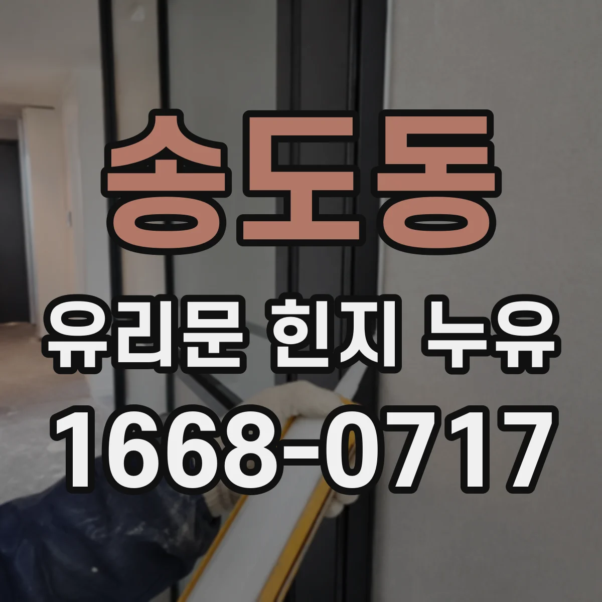 송도동 유리문 힌지 누유