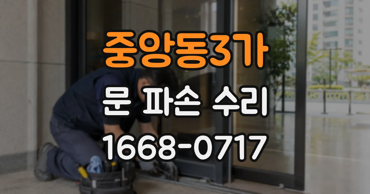 중앙동3가 문 파손 수리