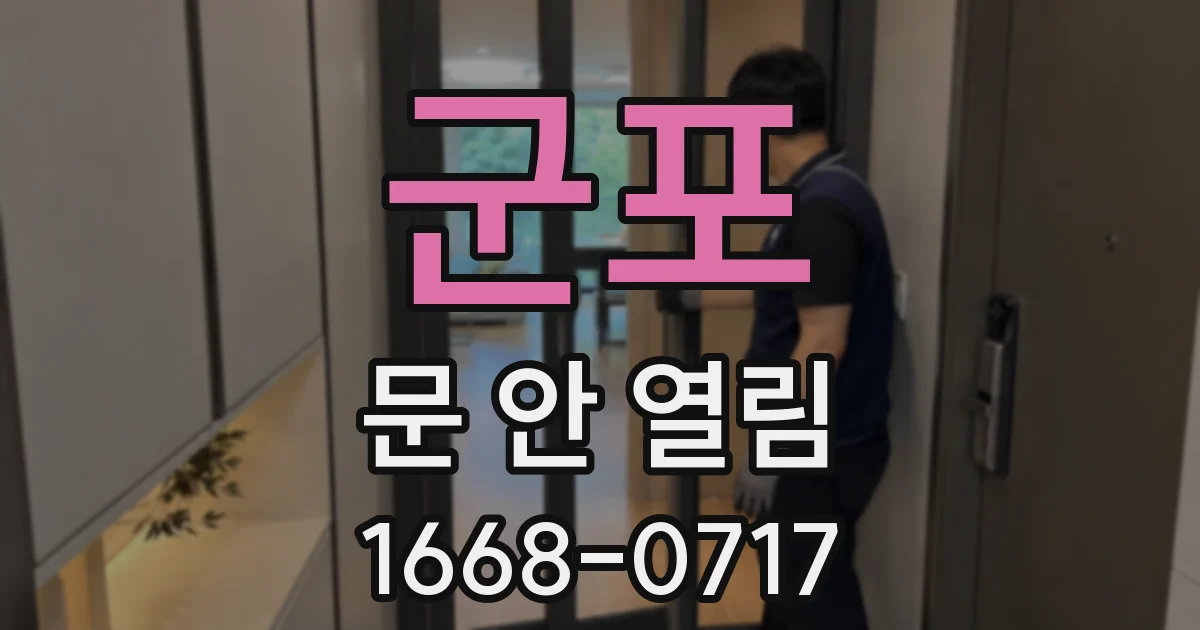 군포 문 안 열림