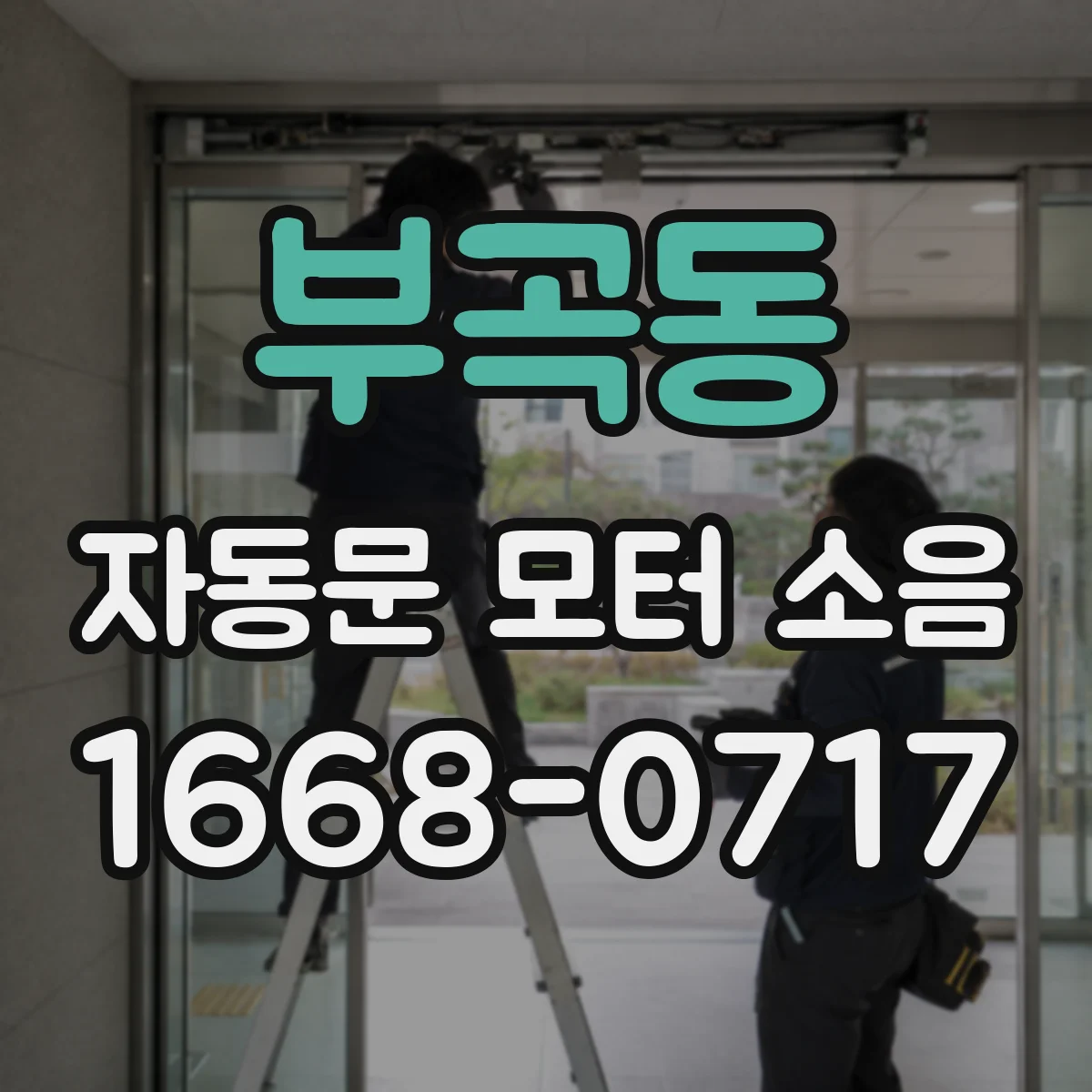 부곡동 자동문 모터 소음