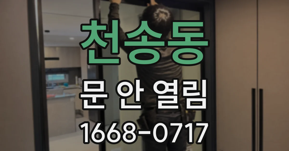 천송동 문 안 열림