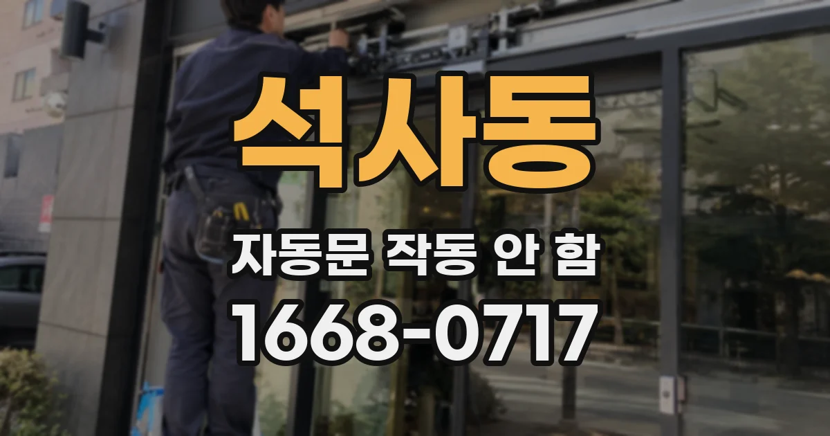 석사동 자동문 작동 안 함