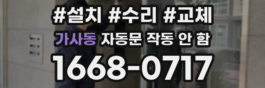 가사동 자동문 작동 안 함