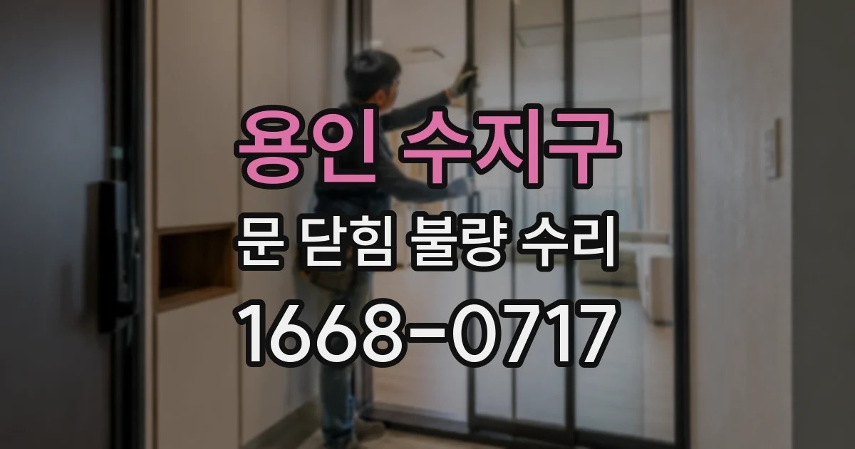 용인 수지구 문 닫힘 불량 수리