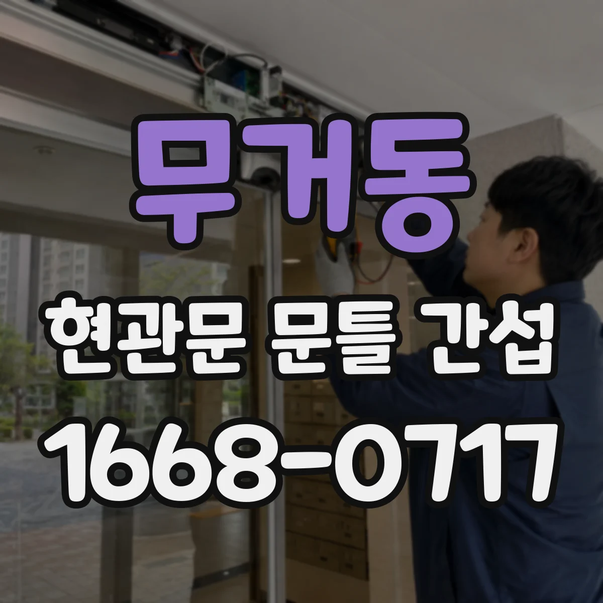 무거동 현관문 문틀 간섭