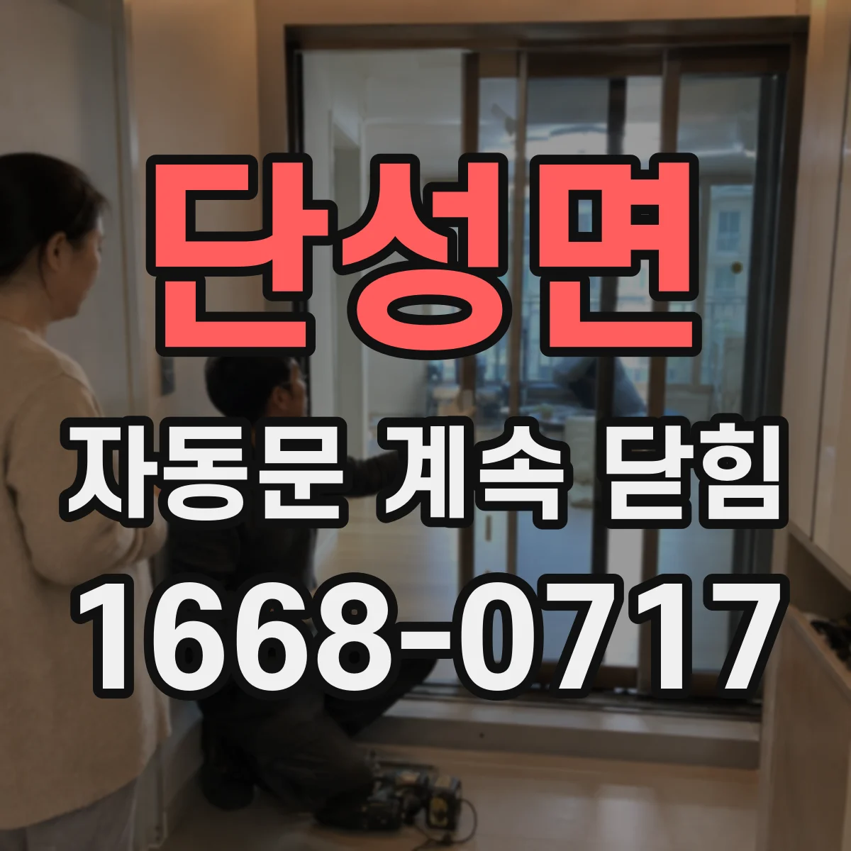 단성면 자동문 계속 닫힘