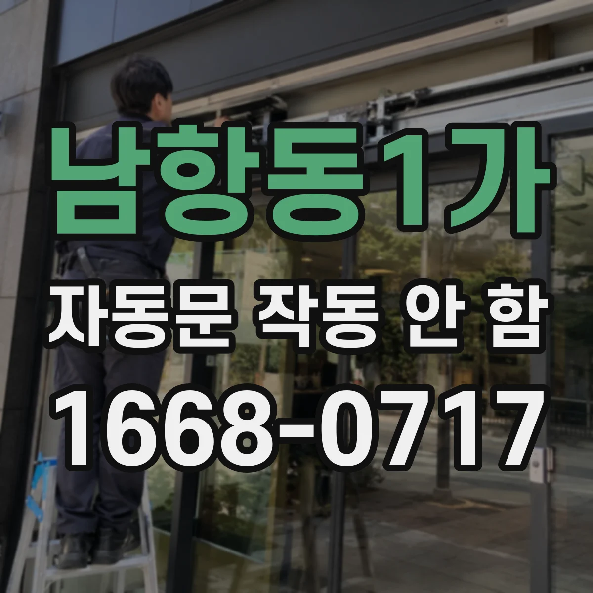 남항동1가 자동문 작동 안 함