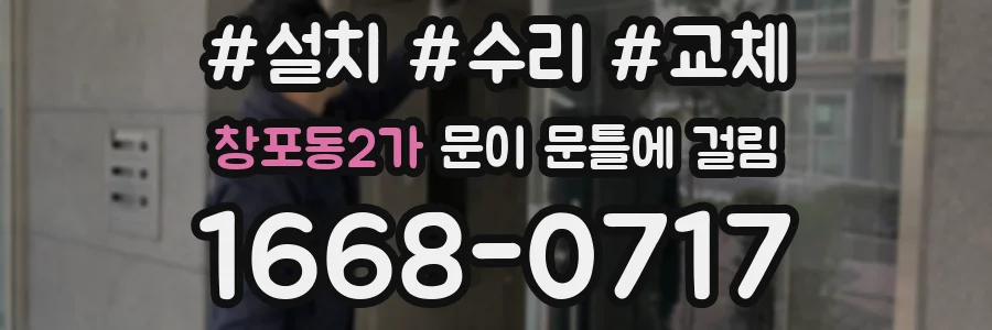 창포동2가 문이 문틀에 걸림