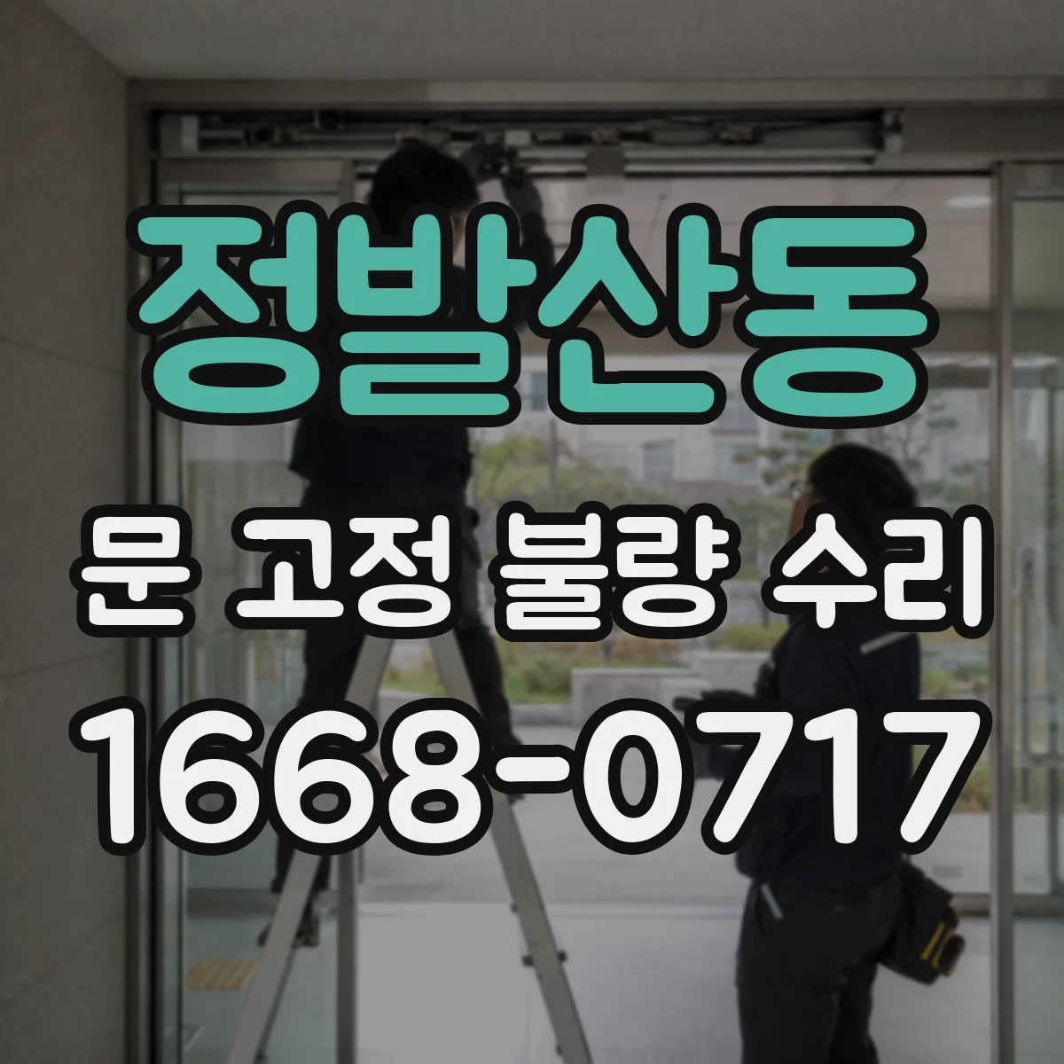정발산동 문 고정 불량 수리