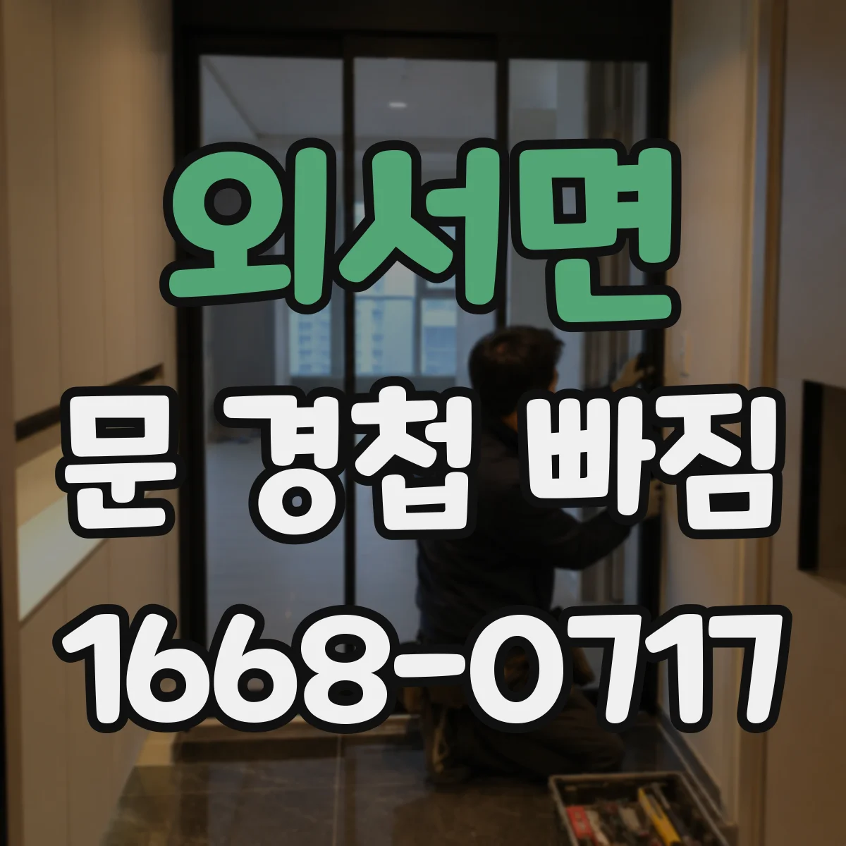외서면 문 경첩 빠짐