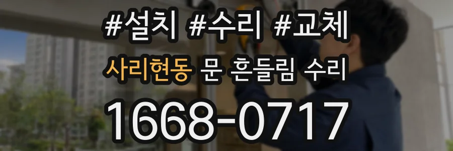 사리현동 문 흔들림 수리