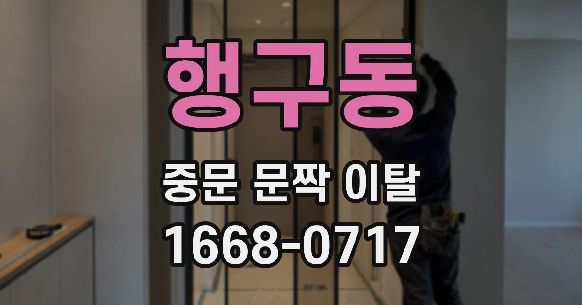 행구동 중문 문짝 이탈