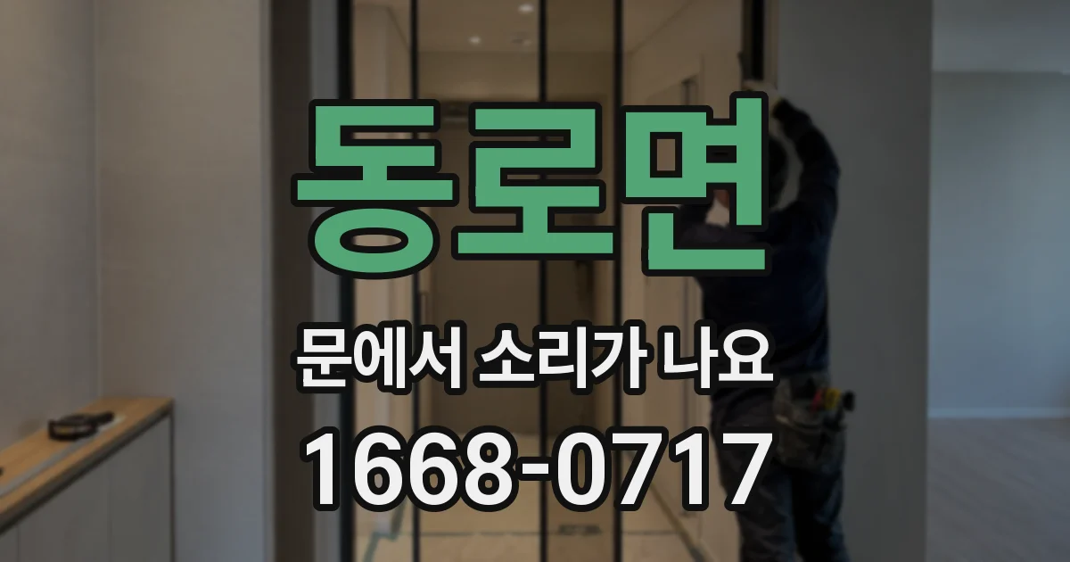 동로면 문에서 소리가 나요
