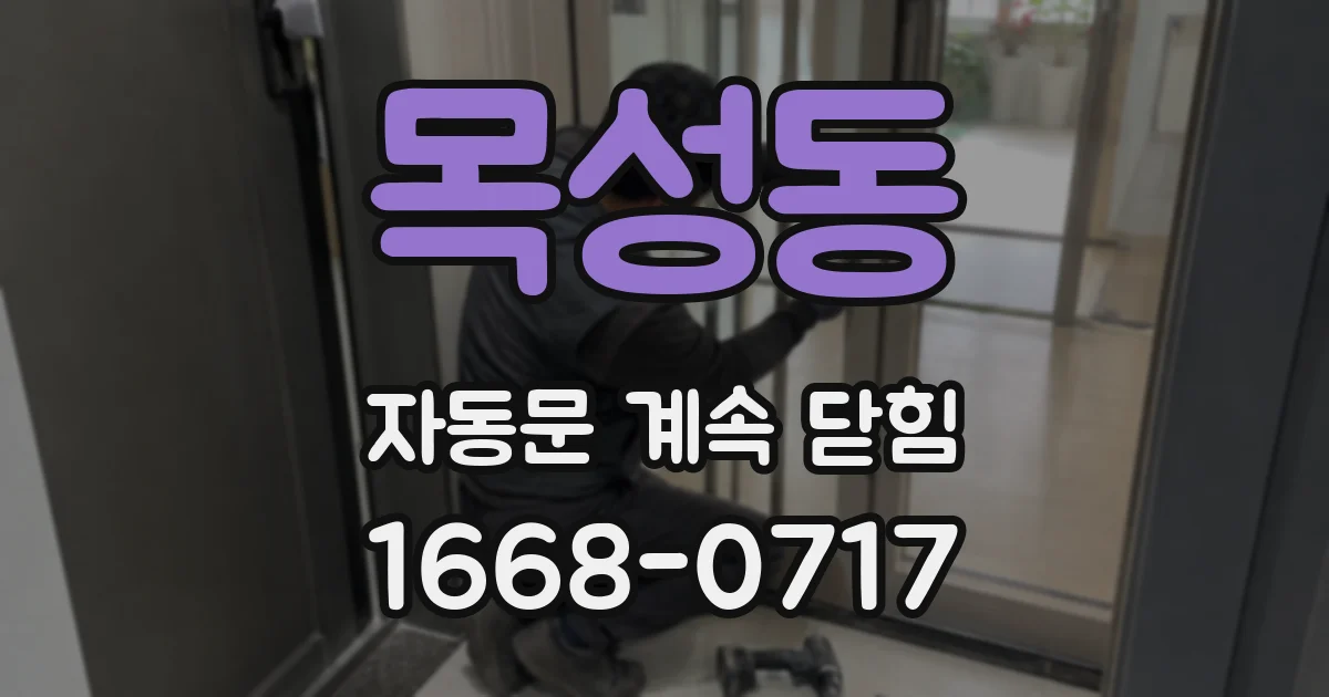 목성동 자동문 계속 닫힘