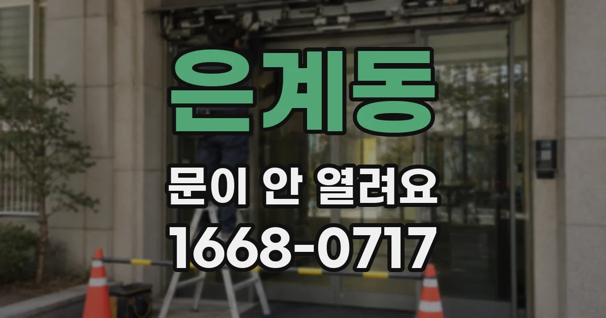 은계동 문이 안 열려요